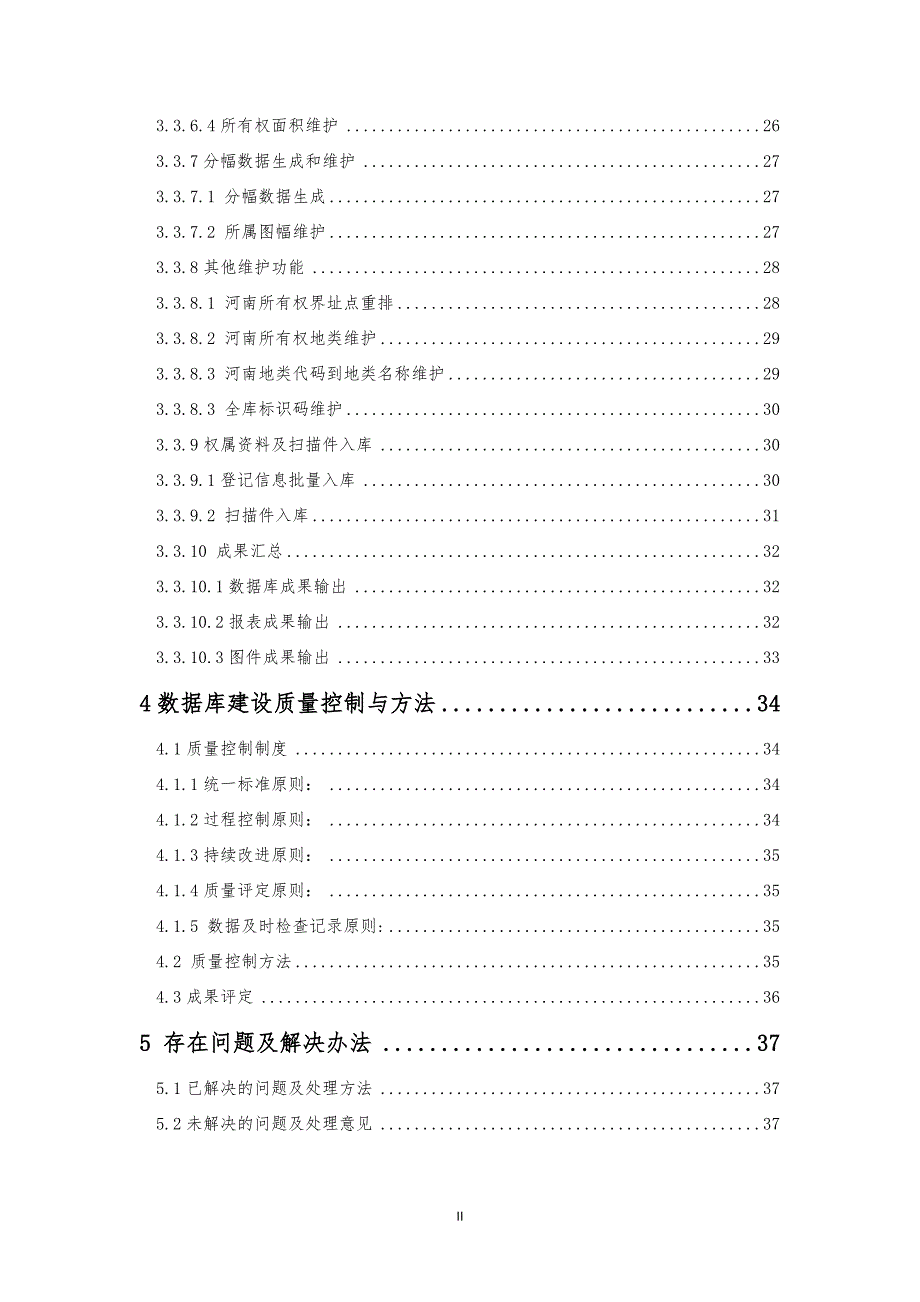 xx农村集体土地所有权确权登记发证数据库建设报告.doc_第3页