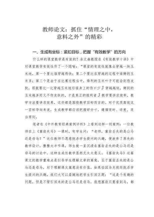 教师论文：抓住“情理之中意料之外”的精彩(1).docx