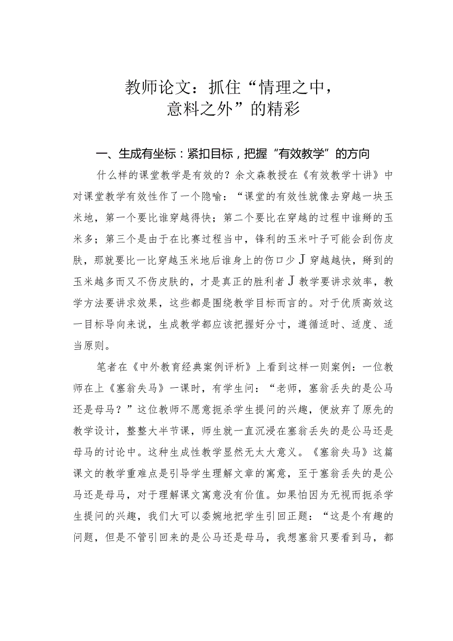 教师论文：抓住“情理之中意料之外”的精彩(1).docx_第1页