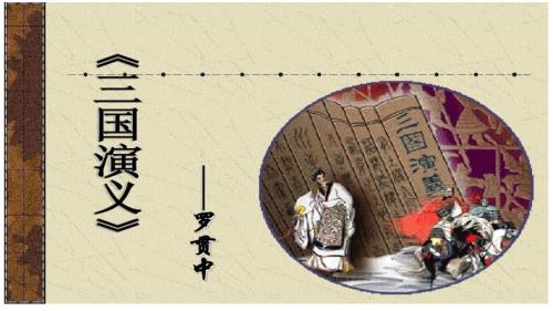 三国演义名著赏析.ppt
