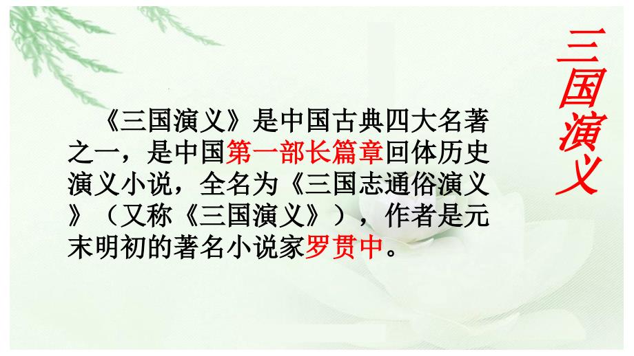 三国演义名著赏析.ppt_第2页