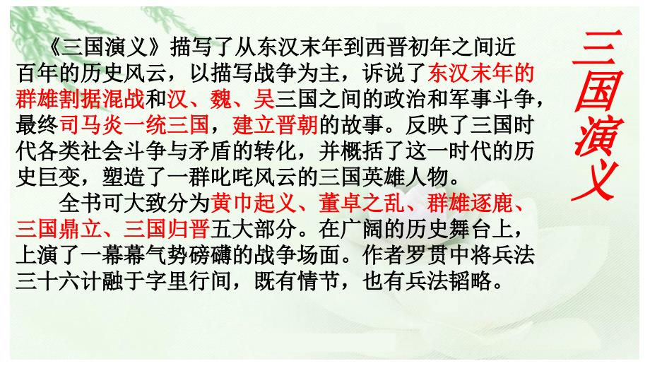 三国演义名著赏析.ppt_第3页
