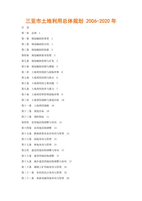 三亚市土地利用总体规划2020年.doc