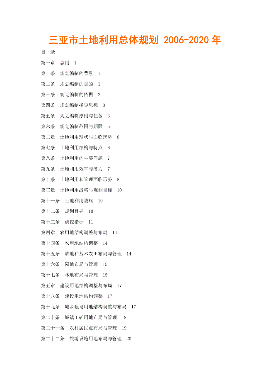 三亚市土地利用总体规划2020年.doc_第1页