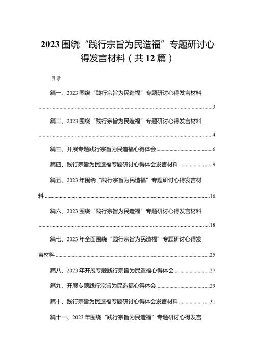 （12篇）围绕“践行宗旨为民造福”专题研讨心得发言材料范文精选.docx