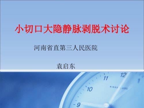 大隐静脉曲张剥脱术.ppt