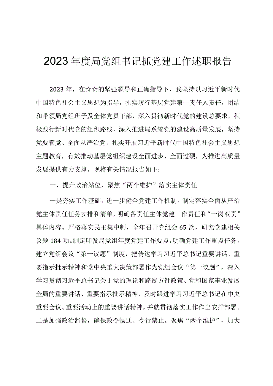 2023基层党组织书记抓党建工作述职报告（两篇范文）.docx_第1页