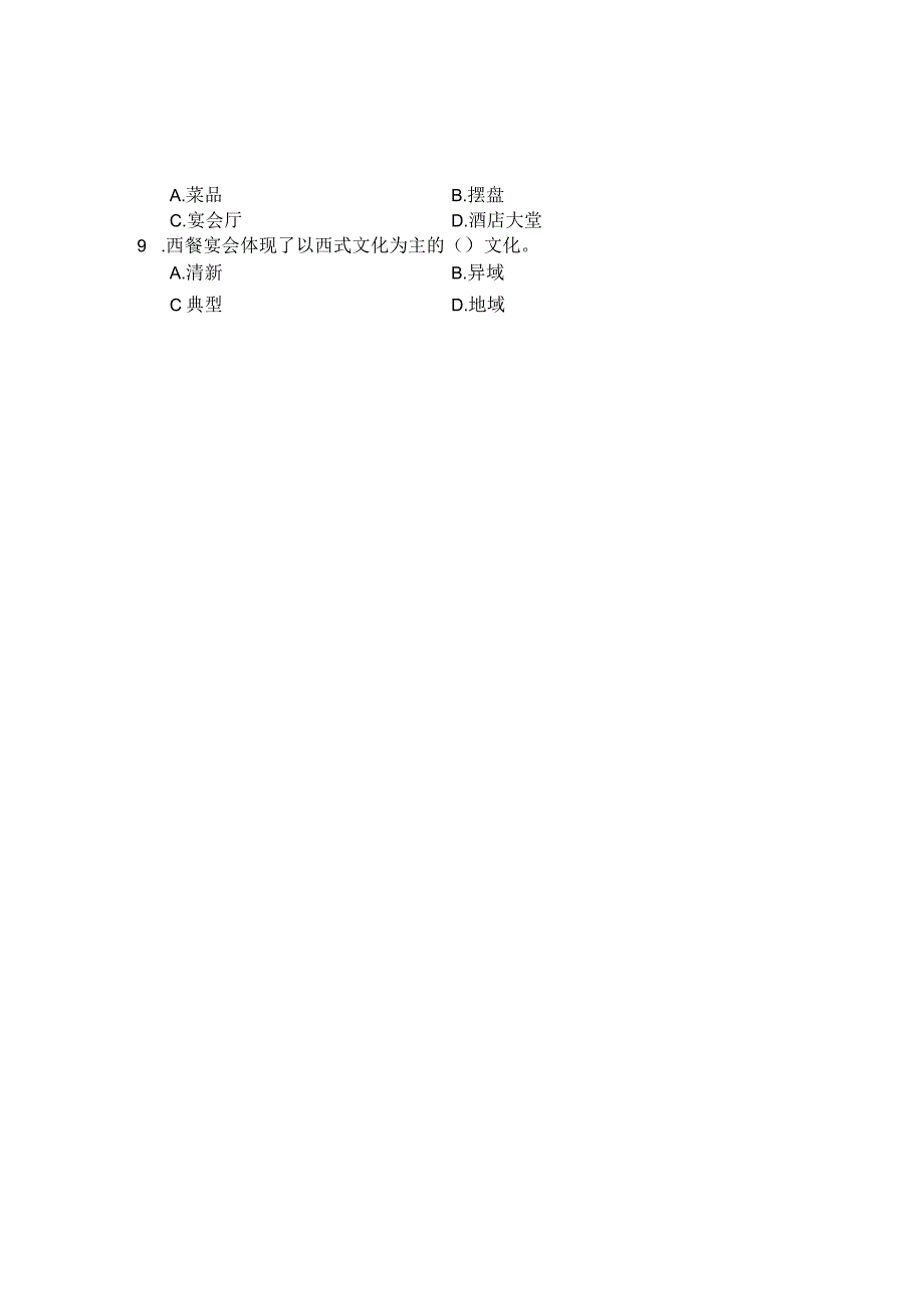 国家开放大学2023年7月期末统一试《22468酒店餐饮服务与管理》试题及答案开放专科.docx_第2页