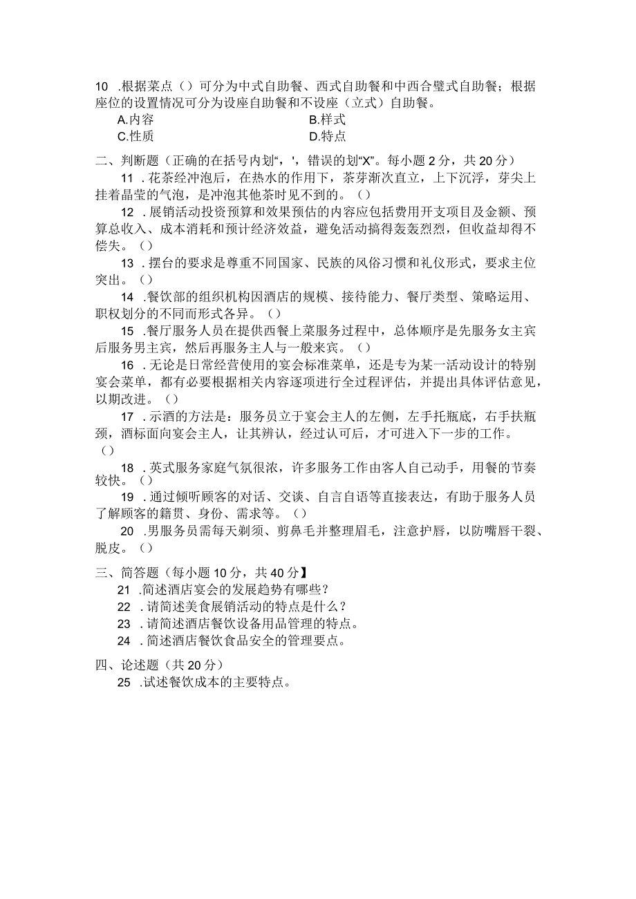 国家开放大学2023年7月期末统一试《22468酒店餐饮服务与管理》试题及答案开放专科.docx_第3页
