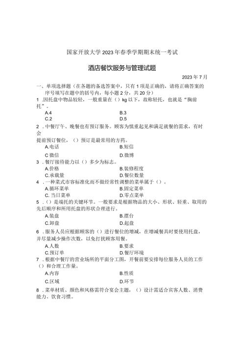 国家开放大学2023年7月期末统一试《22468酒店餐饮服务与管理》试题及答案开放专科.docx