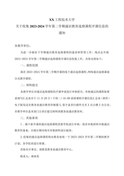 XX工程技术大学关于收集20232024第二学期通识教育选修课程开课信息的通知（2023年）.docx