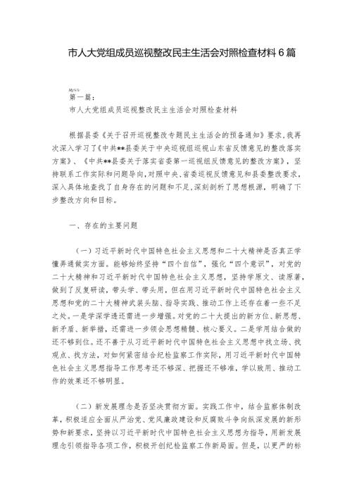 市人大党组成员巡视整改民主生活会对照检查材料6篇1.docx