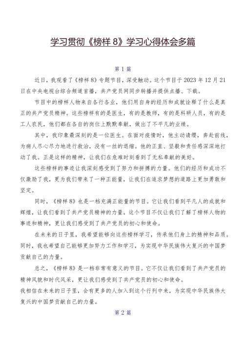 学习贯彻《榜样8》学习心得体会多篇.docx