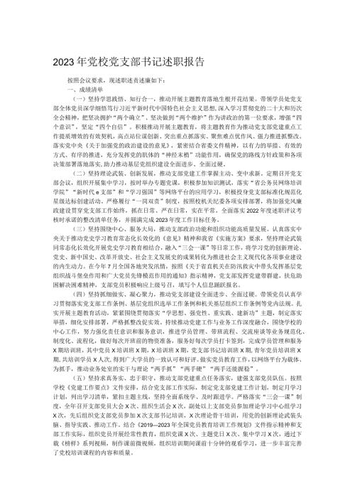 2023年党校党支部书记述职报告(1).docx