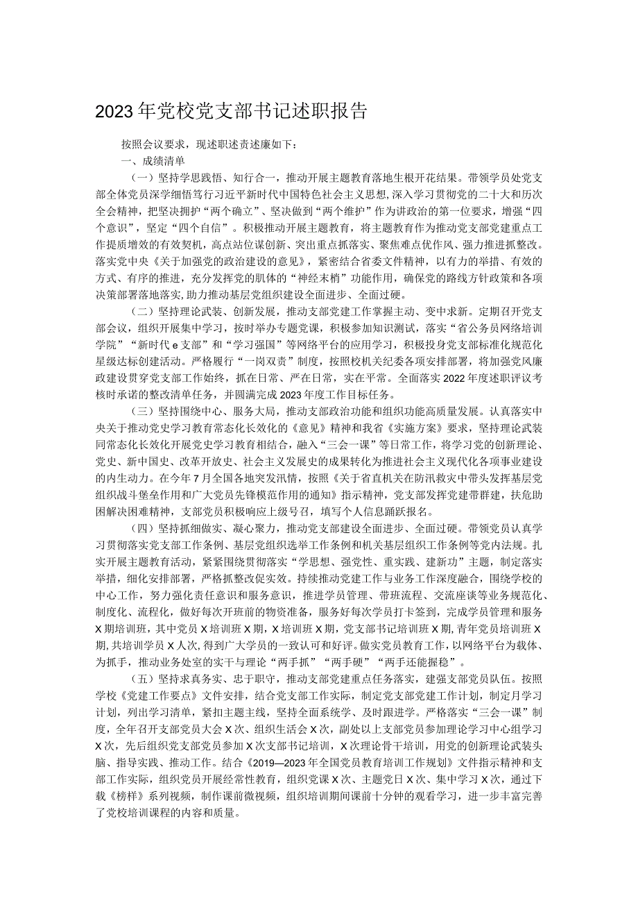 2023年党校党支部书记述职报告(1).docx_第1页