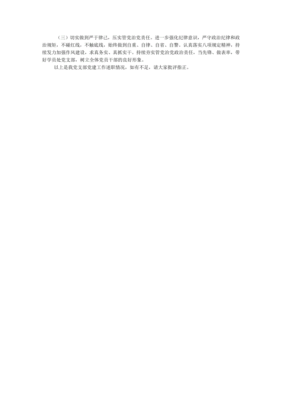 2023年党校党支部书记述职报告(1).docx_第3页