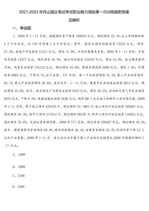 20212023年舟山国企笔试考试职业能力测验第一次训练题附答案及解析.docx