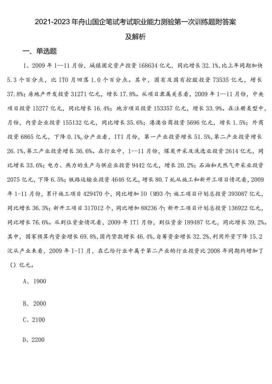 20212023年舟山国企笔试考试职业能力测验第一次训练题附答案及解析.docx_第1页