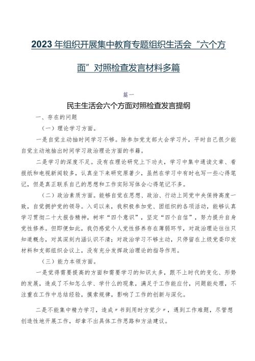 2023年组织开展集中教育专题组织生活会“六个方面”对照检查发言材料多篇.docx