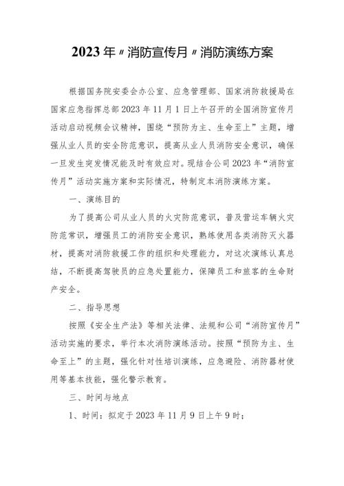 2023年“消防宣传月”消防演练方案.docx