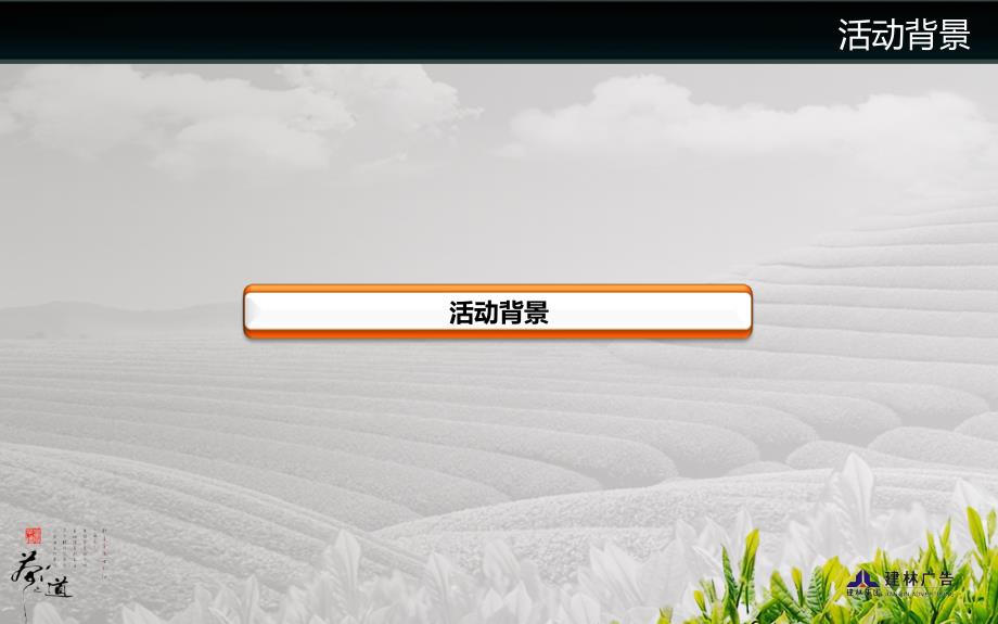xx茶城开业庆典PPT课件.ppt_第3页