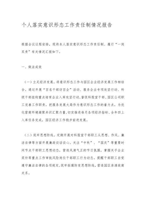 个人落实意识形态工作责任制情况报告.docx