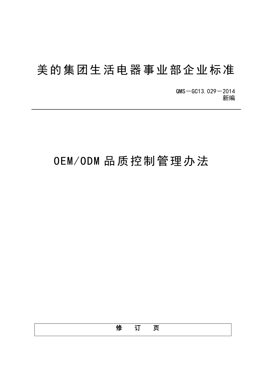OEMODM品质控制管理办法.doc_第1页