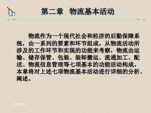 物流基本活动PPT课件.ppt