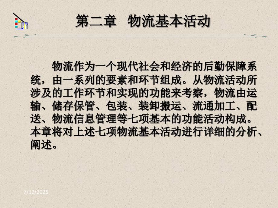 物流基本活动PPT课件.ppt_第1页