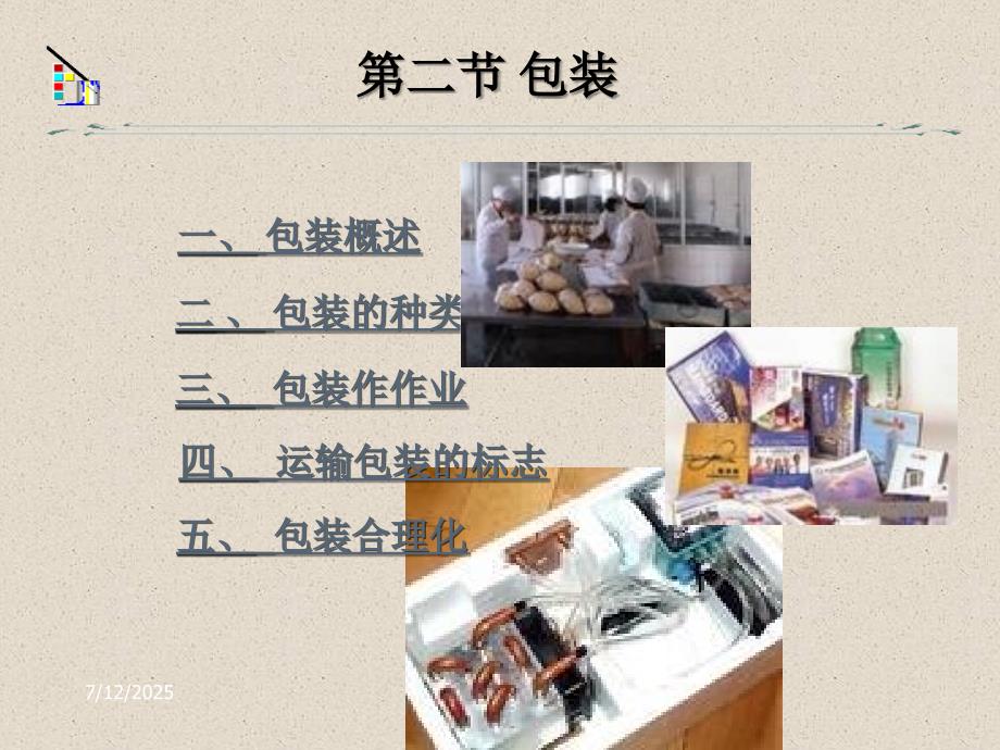 物流基本活动PPT课件.ppt_第3页