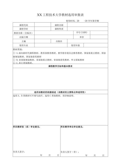 XX工程技术大学教材选用审批表（2023年）(1).docx