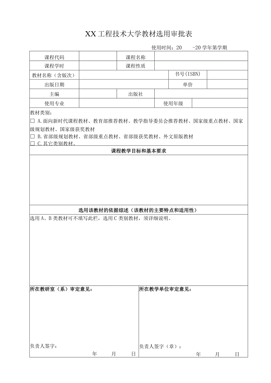 XX工程技术大学教材选用审批表（2023年）(1).docx_第1页