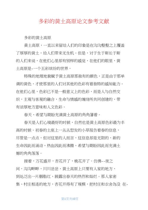 多彩的黄土高原论文参考文献.doc
