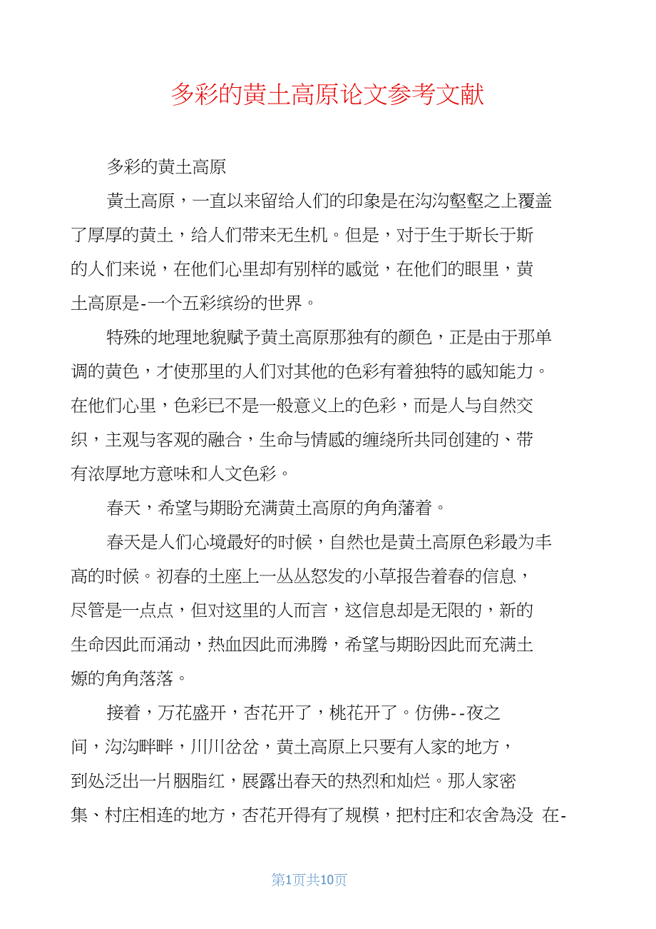 多彩的黄土高原论文参考文献.doc_第1页