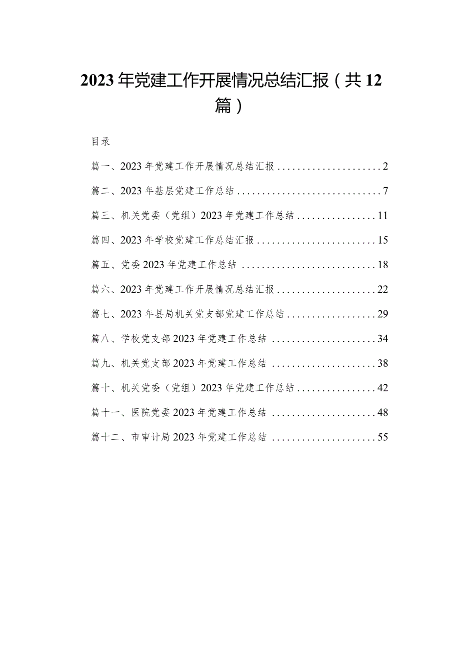 2023年党建工作开展情况总结汇报（共12篇）.docx_第1页