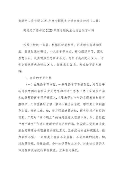 街道纪工委书记2023专题民主生活会发言材料(二篇).docx