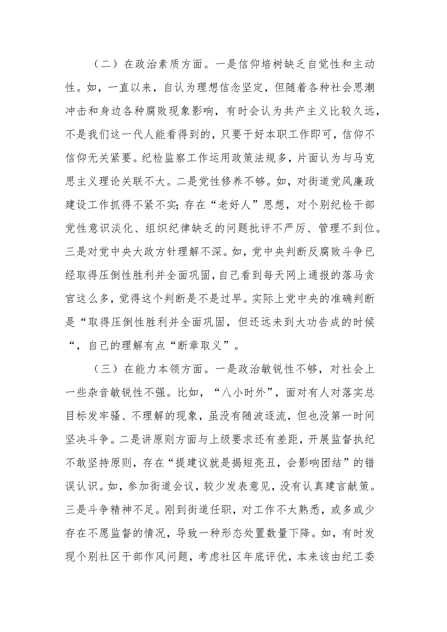街道纪工委书记2023专题民主生活会发言材料(二篇).docx_第2页