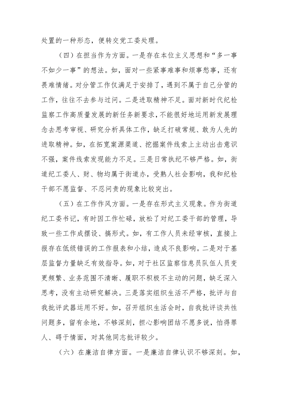 街道纪工委书记2023专题民主生活会发言材料(二篇).docx_第3页