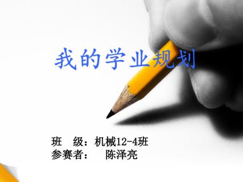 大学生学业规划设计.ppt