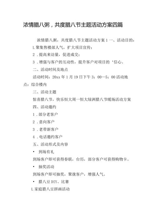 浓情腊八粥共度腊八节主题活动方案四篇.docx