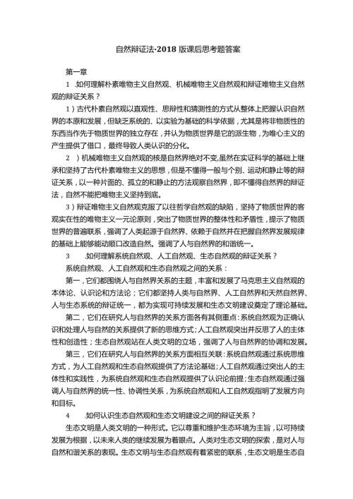 自然辩证法课后思考题答案.docx