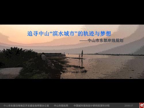 中山市东部岸线规划中规院.ppt