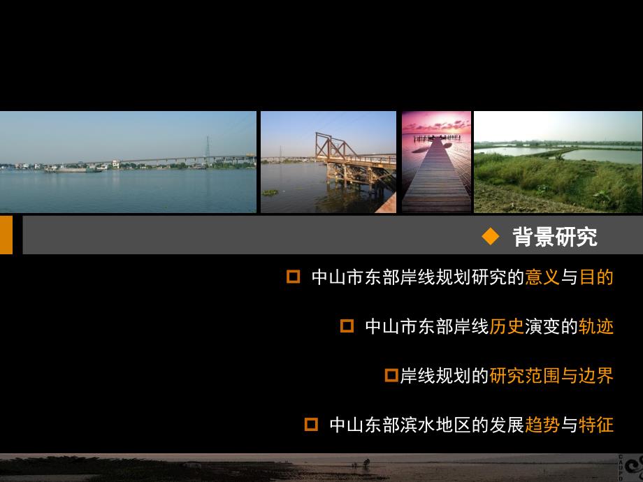 中山市东部岸线规划中规院.ppt_第3页