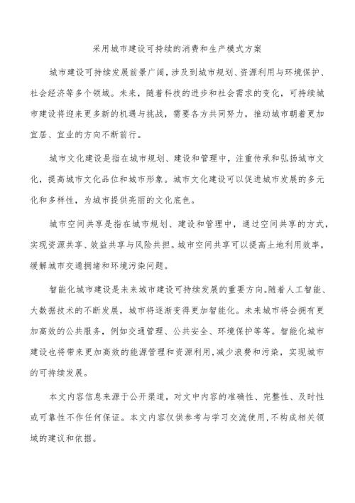 采用城市建设可持续的消费和生产模式方案.docx
