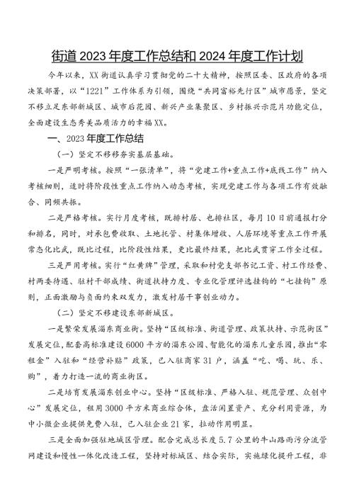 街道2023工作总结和2024工作计划.docx