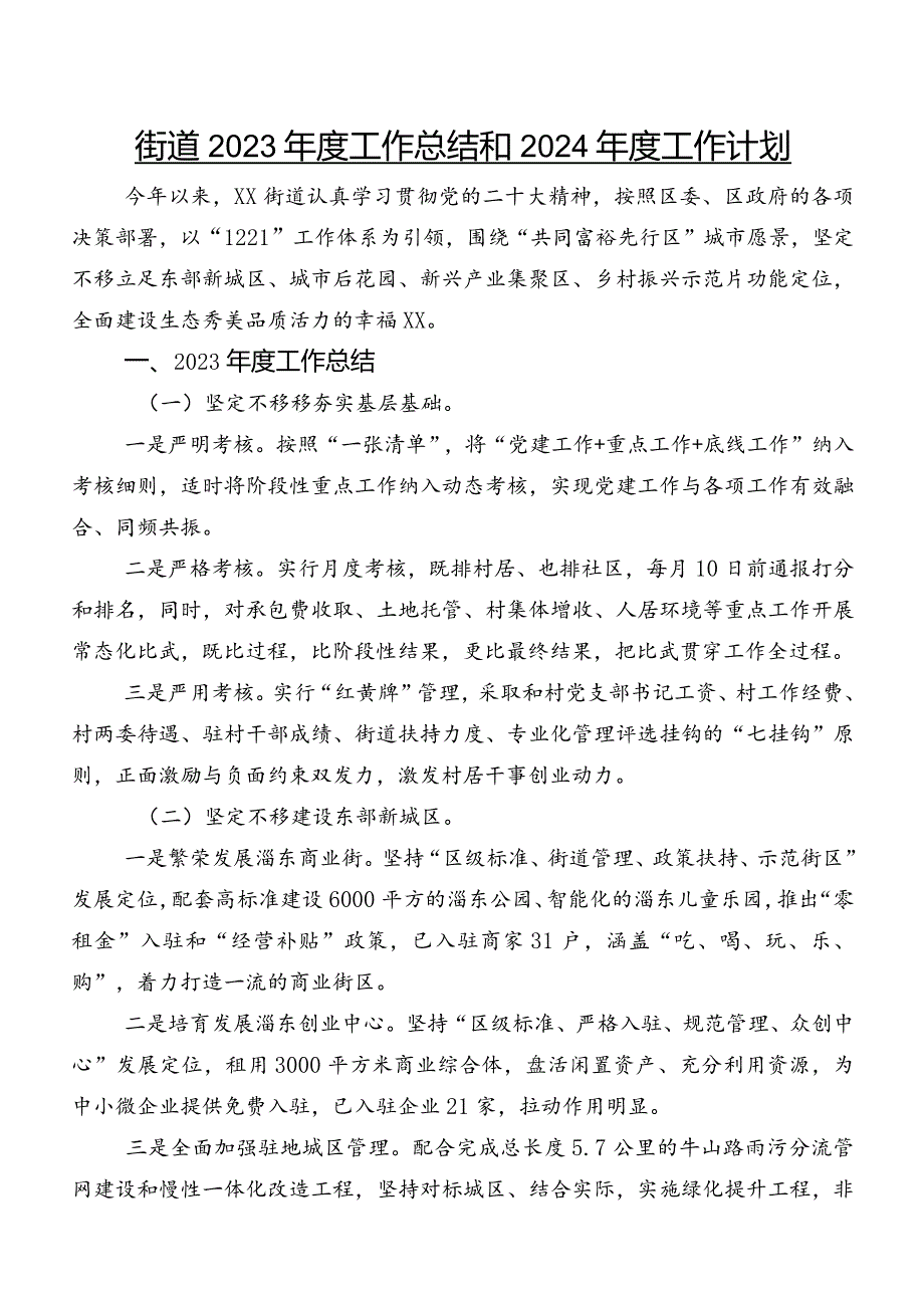 街道2023工作总结和2024工作计划.docx_第1页