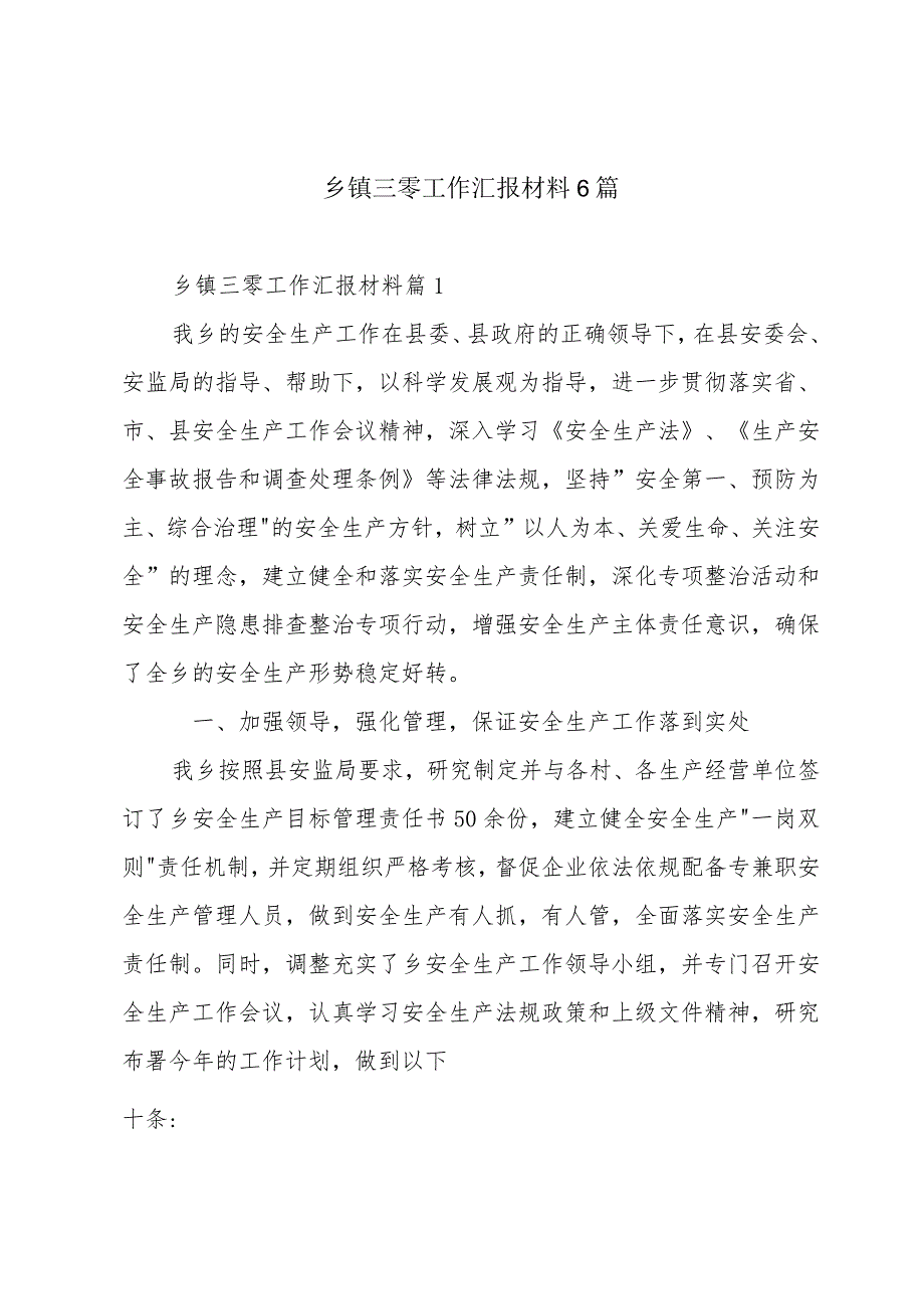 乡镇三零工作汇报材料6篇.docx_第1页