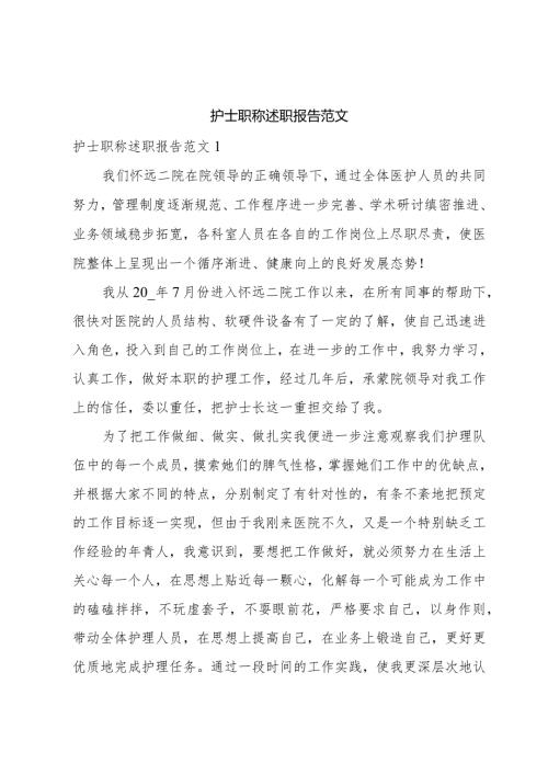 护士职称述职报告范文.docx