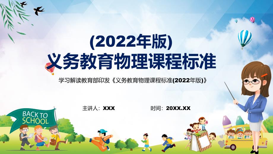 专题讲解2022年物理新课标义务教育物理课程标准2022年版PPT教育.pptx_第1页