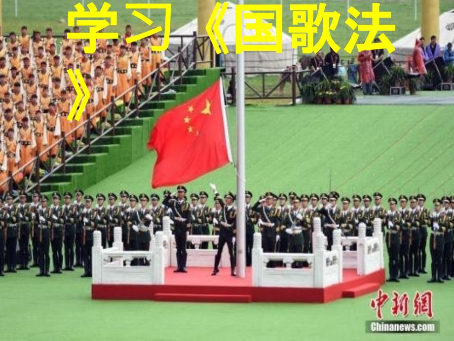 学习国歌法PPT课件.ppt_第1页